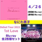 【Blu-ray 全2形態セット】なにわ男子／なにわ男子 Debut Tour 2022 1st Love (初回盤+通常盤) JAXA5197 5199 2023/4/26発売