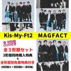 (同時購入特典+先着特典付き) Kis-My-Ft2 MAGFACT (初回盤A(DVD)+初回盤B(DVD)+通常盤セット) (CD) JWCD-25107 25109 25110 マグファクト キスマイ
