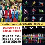 【全3形態セット／全種特典付き】 Snow Man／Dangerholic (初回盤A+初回盤B+通常盤・初回仕様) (CD) JWCD63894 63895 63896 2023/9/6発売