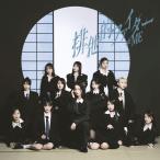 ≠ME／排他的ファイター (Type C 初回プレス盤) (CD+DV