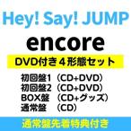 (DVD4形態セット 先着特典付) Hey! Say! JUMP encore (初回1(DVD付)+初回2(DVD付)+JUMPremium BOX+通常) (CD) LCCA-6198 6202 6204 6205