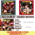 【全4形態(初回2種 DVD付)+(形態別特典付き)セット】なにわ男子／HARD WORK (初回1+初回2+通常+期間生産限定エディション) (CD) LCCA-6253 6257 6259 6260