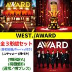 （全3形態Blu-ray付きセット） WEST.／AWARD (初回盤A+初回盤B+通常盤・初回プレス) (CD) LCCN-815 821 827 2024/3/13発売 （特典付き）