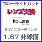 [レンズ交換] 1.67非球面 [ブルーライトカット / UVカット / 撥水 / 防汚コート付] 【2枚1組】 メガネレンズ
