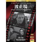 波止場【名作映画デジタルリマスター版】(DVD) MRD-015 (キープ KEEP)