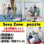 （3形態セット） Sexy Zone／puzzle (初回盤A+初回盤B+通常盤・初回プレス盤) (CD) OVCT-19001 19002 15001 （３形態同時購入特典付き）