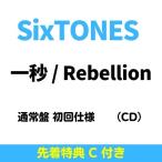 ショッピングsixtones 【先着特典(特典C)付き】 SixTONES／一秒 / Rebellion  (通常盤 初回仕様) (CD) SECJ-151