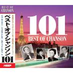 オムニバス／ベスト・オブ・シャンソン101 (4CD) UCD-124 キープ