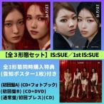 【全３形態 (同時購入特典_告知ポスター1枚付き) セット】IS_SUE／1st IS_SUE (初回A+初回B+(通常/初プレス)) (CD) UMCK-7243 7244 5755 2024/6/19発売 イッシュ