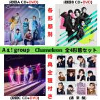 (DVD付き4形態セット 特典付き) Aぇ! group Chameleon (初回盤A+初回盤B+初回盤C+通常盤) UPCA-9011 9013 9015 5003 (先着特典 特典ABCD付き)