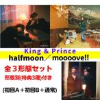 (全３形態セット) King & Prince halfmo