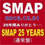 SMAP／SMAP 25 YEARS (CD3枚組)[通常盤] VICL-64696 2016/12/21発売