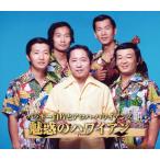 バッキー白片 とアロハ・ハワイアンズ 魅惑の ハワイアン (CD) YCD-1045 (キープ KEEP)