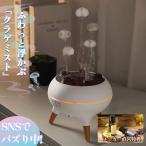アロマ加湿器  【SNSで話題】 クラゲ 加湿器 くらげ クラゲミスト クラゲ型 クラゲが出てくる アロマ付き 卓上 アロマディフューザー おしゃれ かわいい 2025