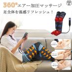 フットマッサージャーふくらはぎ太もも足裏膝温感EMS空気圧マッサージ器コー...
