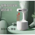 ショッピングアロマ加湿器 超音波式 車用 加湿器 反重力加湿器 卓上加湿器 アロマディフューザー 800ML 静音 小型加湿器 空気浄化機 空気洗浄 空焚き防止 寝室 乾燥対策 花粉症対策