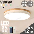 ショッピングレストラン GEKKOU シーリングライト リビング 照明 LED おしゃれ 北欧 明るい 調光調色 2畳 4畳 6畳 8畳 10畳12畳 14畳 天井照明 照明器具 リビング 洋室 スマホ制御