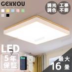 GEKKOU シーリングライト リビング 照明 LED おしゃれ 北欧 明るい 調光調色 2畳 4畳 6畳 8畳 10畳12畳 14畳 天井照明 照明器具 リビング 洋室 スマホ制御