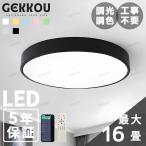GEKKOU シーリングライト リビング 照明 LED おしゃれ 北欧 明るい 調光調色 2畳 4畳 6畳 8畳 10畳12畳 14畳 天井照明 照明器具 リビング 洋室 スマホ制御