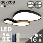 GEKKOU シーリングライト リビング 照明 LED おしゃれ 北欧 明るい 調光調色 2畳 4畳 6畳 8畳 10畳12畳 14畳 天井照明 照明器具 リビング 洋室 スマホ制御