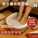 【敬老の日プレゼント】足湯 フットバス 足湯器 バケツ 折りたたみ 自宅 バブル 自動加熱 保温 ローラー付 フットバスボウル 持ち運び ふくらはぎ