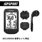 サイクルコンピューター iGPSPORT BSC100MAX豪華セット GPSサイコン サイクリング ロードバイク 自転車 Bluetooth 防水 ケイデンス スピードセンサー マウント