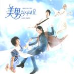 韓国ドラマOST / 『美男(イケメン)ですね』 OST PART 2