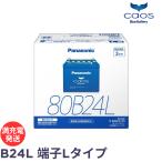 パナソニック カオス N-80B24L/C8 ブルーバッテリー Panasonic caos / C8シリーズ 標準車・充電制御車用（メーカー取り寄せ・満充電発送）