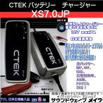 CTEK シーテック バッテリーチャージャー 充電器 自動車用 XS7.0JP ※モードスイッチ無しタイプ (TCL正規輸入品 PSE 2年保証 日本語説明書)