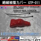 (オプティマ バッテリー OPTIMA 延長配線オプションパーツ) 絶縁被覆カバー (タイラップ付き) GTP-011