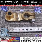 (オプティマ バッテリー OPTIMA 延長配線オプションパーツ) 真鍮オフセットターミナル GTP-032 大ポール→大ポール （マイナス）側