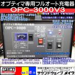 ショッピングv6 (NEW) オプティマ バッテリー 専用オート充電器 NEW OPC-3000V3 (2大特典 TELサポート,取扱いガイド付) 国産 保証1.5年 PSE