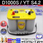 オプティマ バッテリー イエロー OPTIMA D1000S / YT S-4.2 / D26R S-95R 互換 (R型,D端子)(GWI 正規品 3年保証)