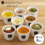 スープ ギフト お祝い お見舞 えらべるギフト スープストック スープストックトーキョー 選べるスープ8セット カジュアルボックス