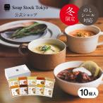 ショッピングスープ お歳暮 2025 プレゼント ギフト お見舞い 内祝い 誕生日 公式 スープストックトーキョー / 冬の10スープセット