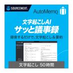 AutoMemo オートメモ 50時間チャージ 通常版 ボイスレコーダー　議事録　ブラウザ　ソースネクスト 爆買