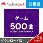 Audiostock эффект звук 500 игра DL_SNR источник звука музыка материалы roiyaliti свободный YouTube анимация музыка эффект звук 