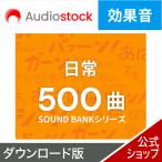 Audiostock эффект звук 500 повседневный DL_SNR источник звука музыка материалы roiyaliti свободный YouTube анимация музыка эффект звук 