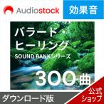 Audiostock BGM300 Ballade * исцеление DL_SNR источник звука музыка материалы roiyaliti свободный YouTube анимация музыка эффект звук 