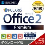 Polaris Office 2 Premium 【ダウンロード版】 DL_SNR ポラリス オフィス 互換性 Excel PowerPoint Word エクセル office 買い切り ソースネクスト