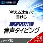 いきなりAI 音声タイピング (1か月) カード版  音声入力 生成AI テキスト変換 オフライン お試し