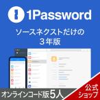 1Password ファミリー(5人用) 3年版