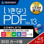 いきなりPDF Ver.13 COMPLETE 30日 カード版　PDF 編集 PDFソフト PC　PCソフト お試し