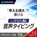いきなりAI 音声タイピング(7日)  DL_SNR AI活用 お試し 1週間 AI ツール PC　PCソフト 音声入力 議事録 音声  ソースネ