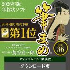 筆まめ アップグレード・乗換版 【ダウンロード版】 DL_SNR 2026年版 最新
