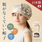 医療用帽子 脱がなくていい帽子 CHANVRE MAKI シャンヴルマキ シルクシャンブレー ターバンハット  UVカット レディース 帽子 室内用帽子