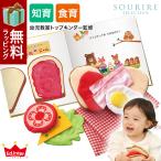 ＜えほんトイっしょ＞しょくぱんくんとサンドイッチ 知育玩具 Ed.inter エド・インター 絵本 1歳 2歳  おもちゃ