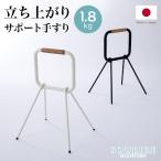 オシャレな手すり　立ち上がり サポート 手すり ロハテス LOHATES ブラック ホワイト 介護用品　おしゃれ　かっこいい インテリア  デザイン