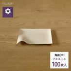 紙皿 使い捨て プロユース WASARA  角皿(中)サイズ 100枚入り ワサラ 業務用 アウトドア パーティ 中皿 和皿 取り皿 ケーキ皿 無地 イベント クリスマス 誕生日