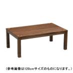 継脚ウォールナットこたつ 80×80cm